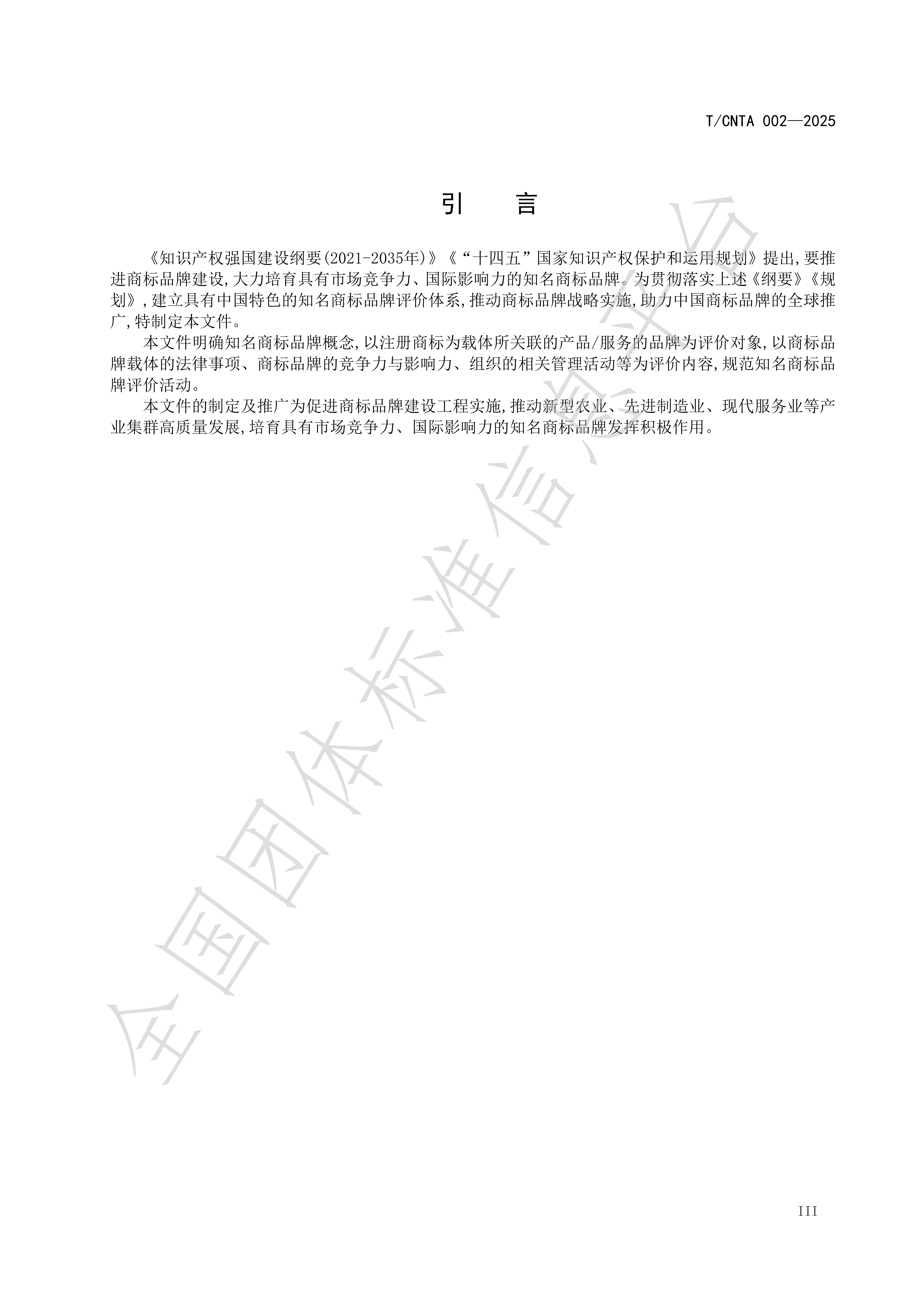 《知名商标品牌评价规范》(TCNTA002-2025) 团体标准_04.png